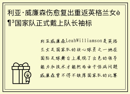 利亚·威廉森伤愈复出重返英格兰女足国家队正式戴上队长袖标 利亚·威廉森伤愈复出重返英格兰女足国家队正式戴上队长袖标