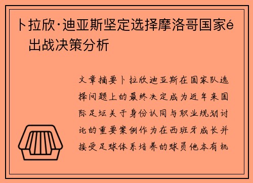 卜拉欣·迪亚斯坚定选择摩洛哥国家队出战决策分析