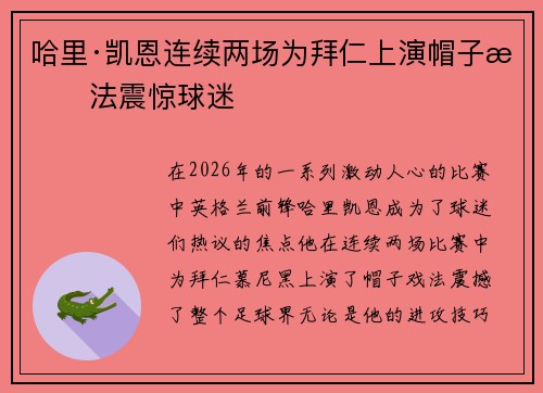 哈里·凯恩连续两场为拜仁上演帽子戏法震惊球迷 哈里·凯恩连续两场为拜仁上演帽子戏法震惊球迷