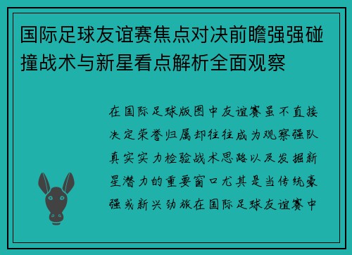 国际足球友谊赛焦点对决前瞻强强碰撞战术与新星看点解析全面观察