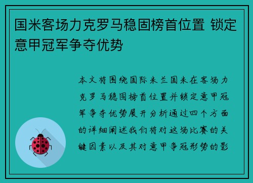 国米客场力克罗马稳固榜首位置 锁定意甲冠军争夺优势