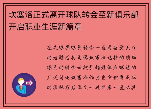 坎塞洛正式离开球队转会至新俱乐部开启职业生涯新篇章 坎塞洛正式离开球队转会至新俱乐部开启职业生涯新篇章