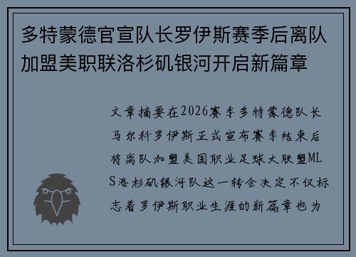 多特蒙德官宣队长罗伊斯赛季后离队加盟美职联洛杉矶银河开启新篇章