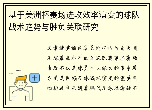 基于美洲杯赛场进攻效率演变的球队战术趋势与胜负关联研究
