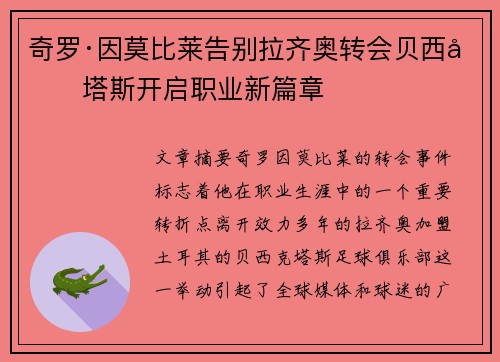奇罗·因莫比莱告别拉齐奥转会贝西克塔斯开启职业新篇章