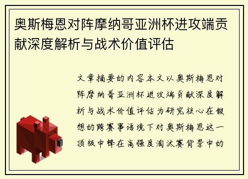 奥斯梅恩对阵摩纳哥亚洲杯进攻端贡献深度解析与战术价值评估