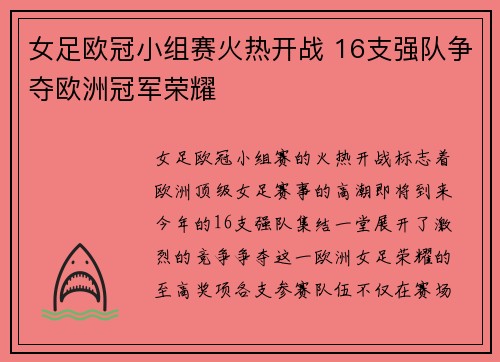 女足欧冠小组赛火热开战 16支强队争夺欧洲冠军荣耀