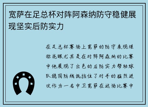 宽萨在足总杯对阵阿森纳防守稳健展现坚实后防实力