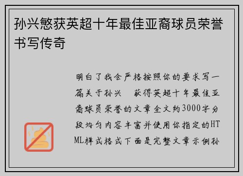 孙兴慜获英超十年最佳亚裔球员荣誉书写传奇 孙兴慜获英超十年最佳亚裔球员荣誉书写传奇