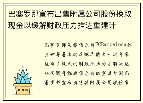 巴塞罗那宣布出售附属公司股份换取现金以缓解财政压力推进重建计