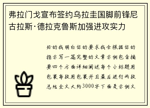 弗拉门戈宣布签约乌拉圭国脚前锋尼古拉斯·德拉克鲁斯加强进攻实力