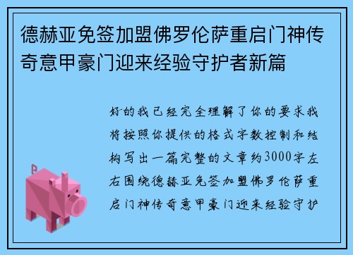 德赫亚免签加盟佛罗伦萨重启门神传奇意甲豪门迎来经验守护者新篇 德赫亚免签加盟佛罗伦萨重启门神传奇意甲豪门迎来经验守护者新篇