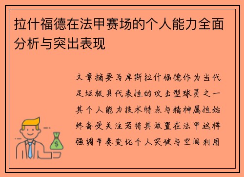 拉什福德在法甲赛场的个人能力全面分析与突出表现