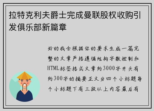 拉特克利夫爵士完成曼联股权收购引发俱乐部新篇章
