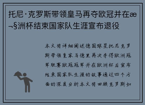 托尼·克罗斯带领皇马再夺欧冠并在欧洲杯结束国家队生涯宣布退役