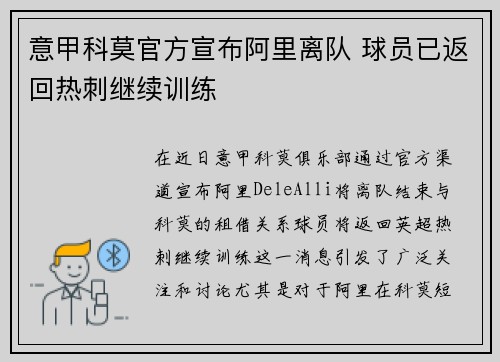 意甲科莫官方宣布阿里离队 球员已返回热刺继续训练 意甲科莫官方宣布阿里离队 球员已返回热刺继续训练