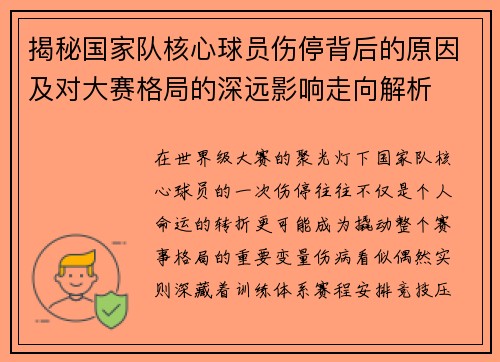 揭秘国家队核心球员伤停背后的原因及对大赛格局的深远影响走向解析