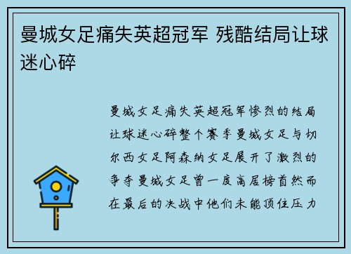 曼城女足痛失英超冠军 残酷结局让球迷心碎