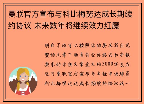 曼联官方宣布与科比梅努达成长期续约协议 未来数年将继续效力红魔