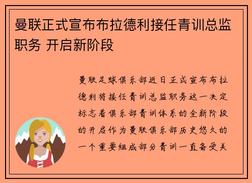 曼联正式宣布布拉德利接任青训总监职务 开启新阶段
