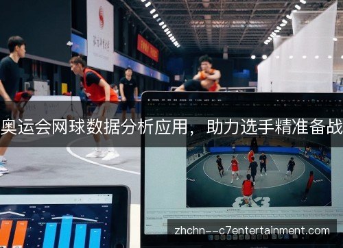 奥运会网球数据分析应用，助力选手精准备战